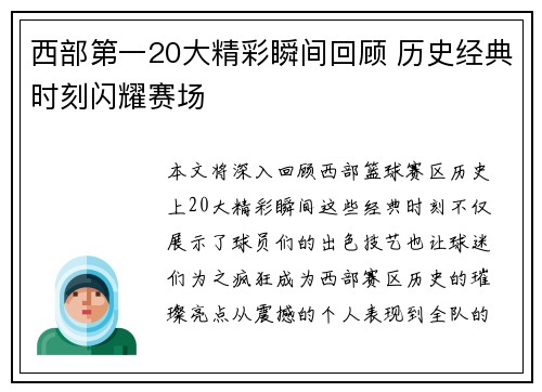 西部第一20大精彩瞬间回顾 历史经典时刻闪耀赛场