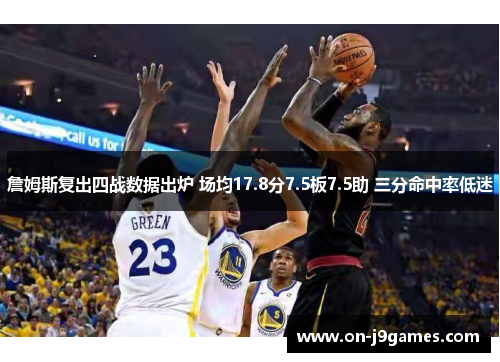 詹姆斯复出四战数据出炉 场均17.8分7.5板7.5助 三分命中率低迷