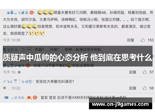 质疑声中瓜帅的心态分析 他到底在思考什么 质疑声中瓜帅的心态分析 他到底在思考什么