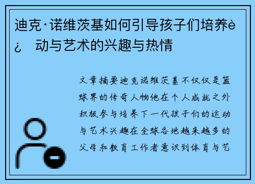迪克·诺维茨基如何引导孩子们培养运动与艺术的兴趣与热情