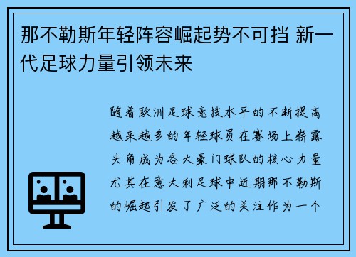 那不勒斯年轻阵容崛起势不可挡 新一代足球力量引领未来