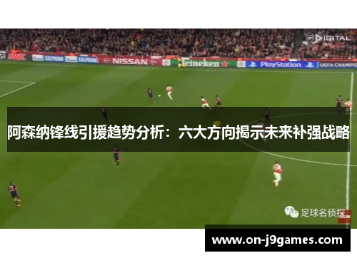 阿森纳锋线引援趋势分析:六大方向揭示未来补强战略 阿森纳锋线引援趋势分析:六大方向揭示未来补强战略