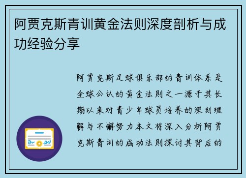 阿贾克斯青训黄金法则深度剖析与成功经验分享 阿贾克斯青训黄金法则深度剖析与成功经验分享