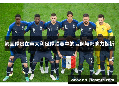 韩国球员在意大利足球联赛中的表现与影响力探析 韩国球员在意大利足球联赛中的表现与影响力探析