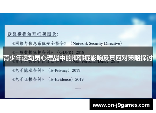 青少年运动员心理战中的抑郁症影响及其应对策略探讨