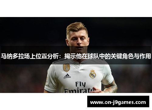 马纳多拉场上位置分析:揭示他在球队中的关键角色与作用 马纳多拉场上位置分析:揭示他在球队中的关键角色与作用