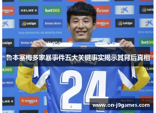 鲁本塞梅多家暴事件五大关键事实揭示其背后真相 鲁本塞梅多家暴事件五大关键事实揭示其背后真相