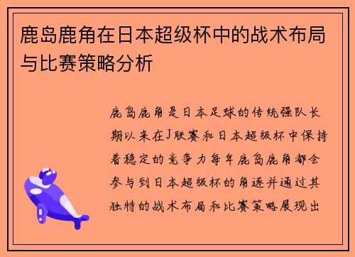 鹿岛鹿角在日本超级杯中的战术布局与比赛策略分析