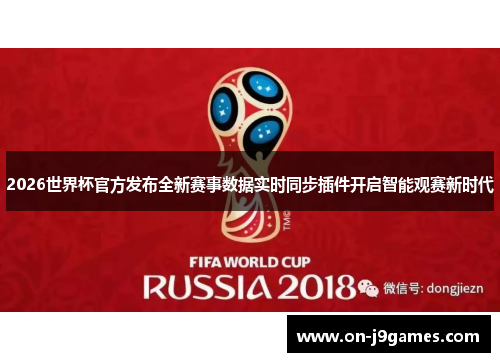 2026世界杯官方发布全新赛事数据实时同步插件开启智能观赛新时代 2026世界杯官方发布全新赛事数据实时同步插件开启智能观赛新时代