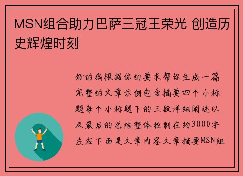 MSN组合助力巴萨三冠王荣光 创造历史辉煌时刻