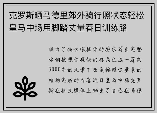 克罗斯晒马德里郊外骑行照状态轻松皇马中场用脚踏丈量春日训练路 克罗斯晒马德里郊外骑行照状态轻松皇马中场用脚踏丈量春日训练路