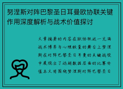 努涅斯对阵巴黎圣日耳曼欧协联关键作用深度解析与战术价值探讨