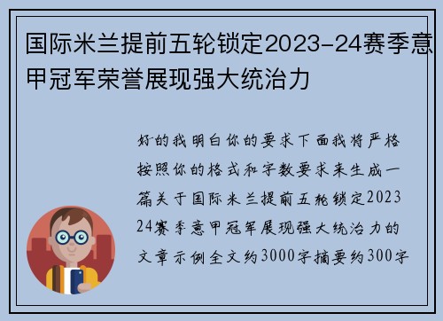 国际米兰提前五轮锁定2023-24赛季意甲冠军荣誉展现强大统治力 国际米兰提前五轮锁定2023-24赛季意甲冠军荣誉展现强大统治力