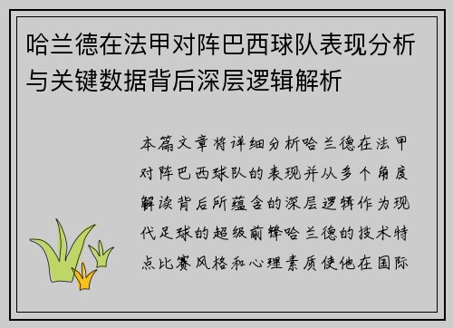 哈兰德在法甲对阵巴西球队表现分析与关键数据背后深层逻辑解析