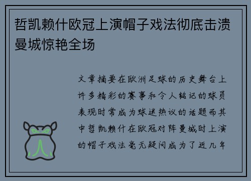 哲凯赖什欧冠上演帽子戏法彻底击溃曼城惊艳全场 哲凯赖什欧冠上演帽子戏法彻底击溃曼城惊艳全场