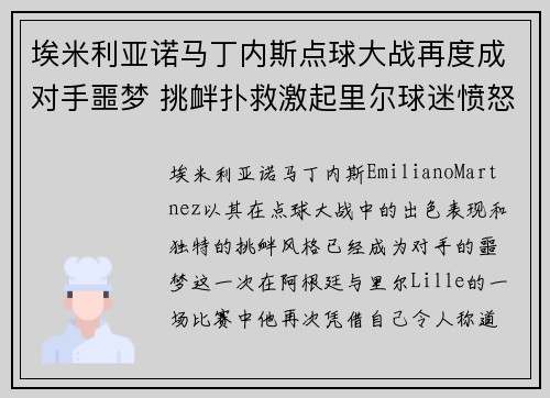 埃米利亚诺马丁内斯点球大战再度成对手噩梦 挑衅扑救激起里尔球迷愤怒 埃米利亚诺马丁内斯点球大战再度成对手噩梦 挑衅扑救激起里尔球迷愤怒