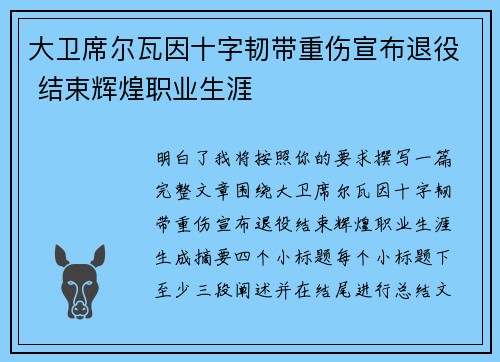 大卫席尔瓦因十字韧带重伤宣布退役 结束辉煌职业生涯 大卫席尔瓦因十字韧带重伤宣布退役 结束辉煌职业生涯