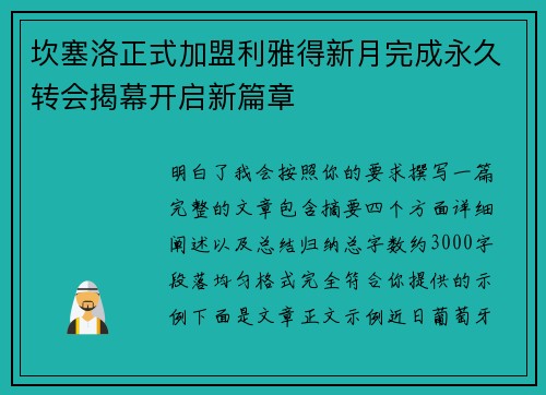 坎塞洛正式加盟利雅得新月完成永久转会揭幕开启新篇章 坎塞洛正式加盟利雅得新月完成永久转会揭幕开启新篇章