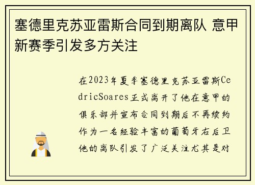 塞德里克苏亚雷斯合同到期离队 意甲新赛季引发多方关注 塞德里克苏亚雷斯合同到期离队 意甲新赛季引发多方关注