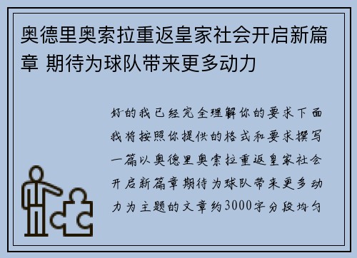 奥德里奥索拉重返皇家社会开启新篇章 期待为球队带来更多动力 奥德里奥索拉重返皇家社会开启新篇章 期待为球队带来更多动力