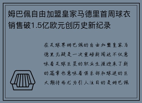 姆巴佩自由加盟皇家马德里首周球衣销售破1.5亿欧元创历史新纪录