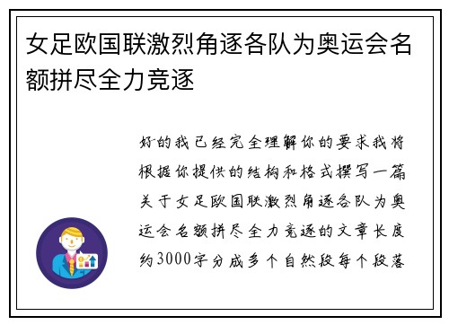 女足欧国联激烈角逐各队为奥运会名额拼尽全力竞逐