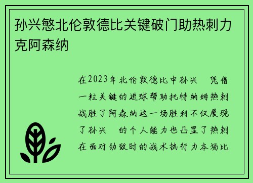 孙兴慜北伦敦德比关键破门助热刺力克阿森纳