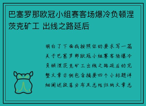 巴塞罗那欧冠小组赛客场爆冷负顿涅茨克矿工 出线之路延后 巴塞罗那欧冠小组赛客场爆冷负顿涅茨克矿工 出线之路延后