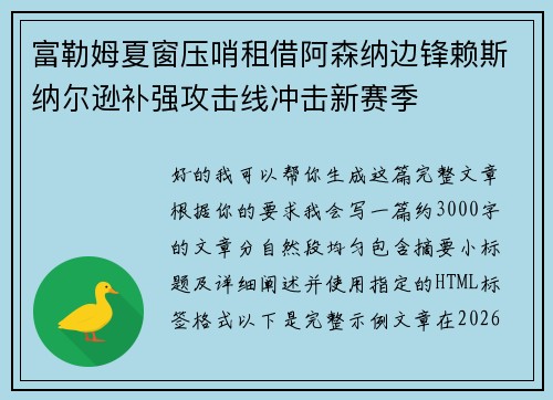 富勒姆夏窗压哨租借阿森纳边锋赖斯纳尔逊补强攻击线冲击新赛季 富勒姆夏窗压哨租借阿森纳边锋赖斯纳尔逊补强攻击线冲击新赛季