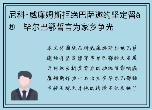 尼科·威廉姆斯拒绝巴萨邀约坚定留守毕尔巴鄂誓言为家乡争光