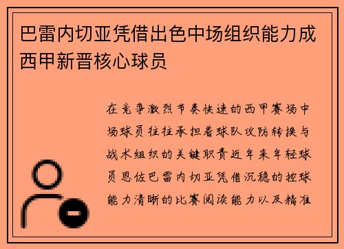 巴雷内切亚凭借出色中场组织能力成西甲新晋核心球员 巴雷内切亚凭借出色中场组织能力成西甲新晋核心球员