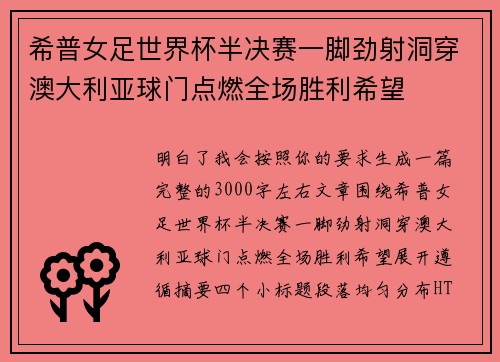 希普女足世界杯半决赛一脚劲射洞穿澳大利亚球门点燃全场胜利希望