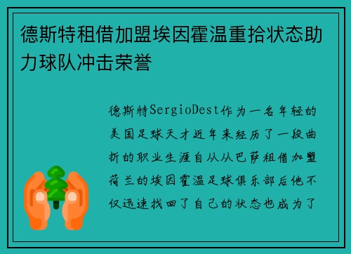 德斯特租借加盟埃因霍温重拾状态助力球队冲击荣誉