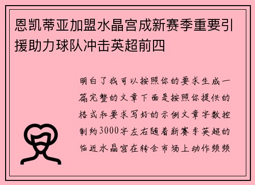 恩凯蒂亚加盟水晶宫成新赛季重要引援助力球队冲击英超前四 恩凯蒂亚加盟水晶宫成新赛季重要引援助力球队冲击英超前四