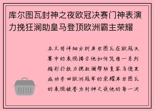 库尔图瓦封神之夜欧冠决赛门神表演力挽狂澜助皇马登顶欧洲霸主荣耀