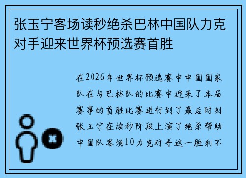 张玉宁客场读秒绝杀巴林中国队力克对手迎来世界杯预选赛首胜 张玉宁客场读秒绝杀巴林中国队力克对手迎来世界杯预选赛首胜