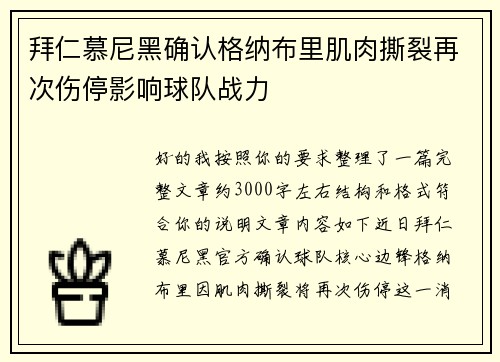 拜仁慕尼黑确认格纳布里肌肉撕裂再次伤停影响球队战力 拜仁慕尼黑确认格纳布里肌肉撕裂再次伤停影响球队战力