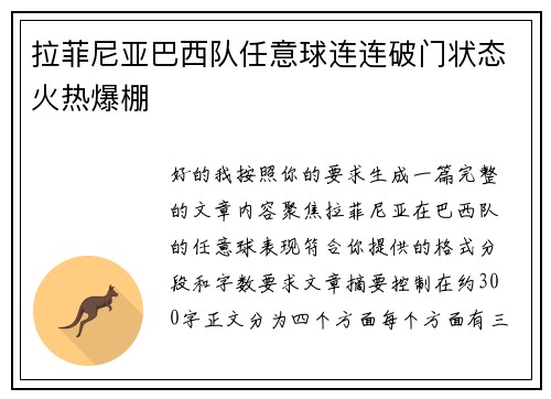 拉菲尼亚巴西队任意球连连破门状态火热爆棚