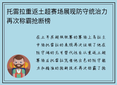 托雷拉重返土超赛场展现防守统治力再次称霸抢断榜 托雷拉重返土超赛场展现防守统治力再次称霸抢断榜
