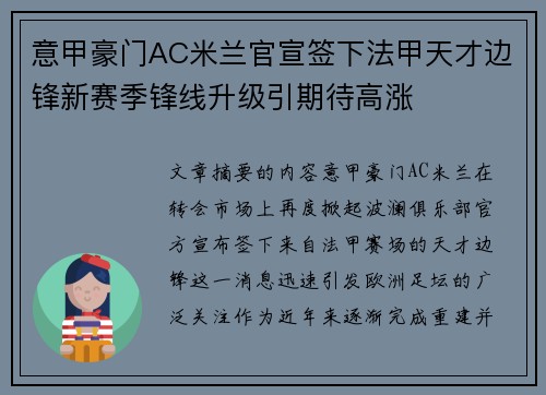 意甲豪门AC米兰官宣签下法甲天才边锋新赛季锋线升级引期待高涨