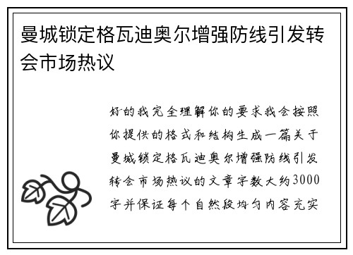 曼城锁定格瓦迪奥尔增强防线引发转会市场热议