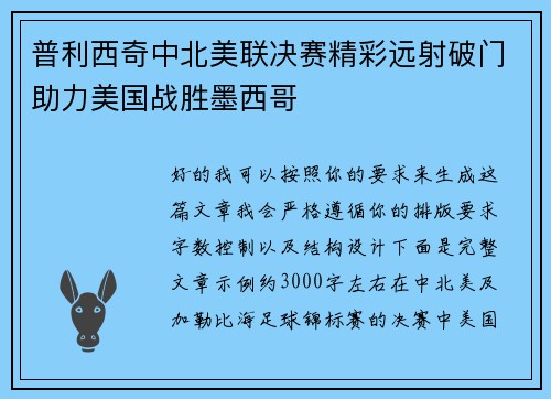 普利西奇中北美联决赛精彩远射破门助力美国战胜墨西哥