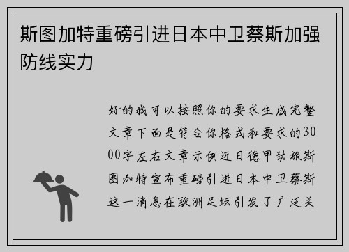 斯图加特重磅引进日本中卫蔡斯加强防线实力 斯图加特重磅引进日本中卫蔡斯加强防线实力