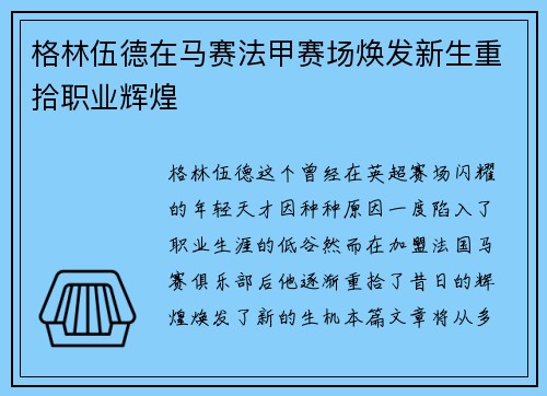 格林伍德在马赛法甲赛场焕发新生重拾职业辉煌