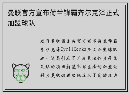 曼联官方宣布荷兰锋霸齐尔克泽正式加盟球队