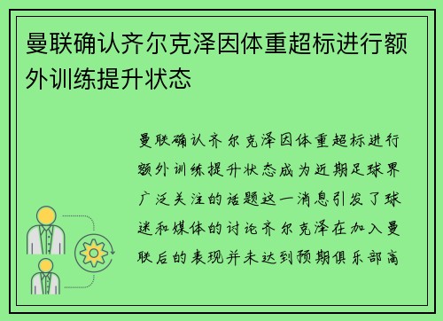 曼联确认齐尔克泽因体重超标进行额外训练提升状态