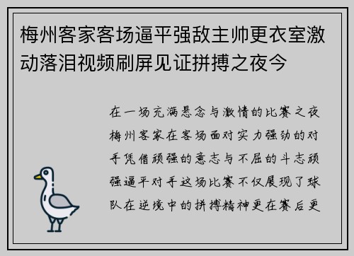 梅州客家客场逼平强敌主帅更衣室激动落泪视频刷屏见证拼搏之夜今