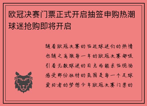 欧冠决赛门票正式开启抽签申购热潮球迷抢购即将开启
