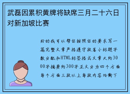 武磊因累积黄牌将缺席三月二十六日对新加坡比赛