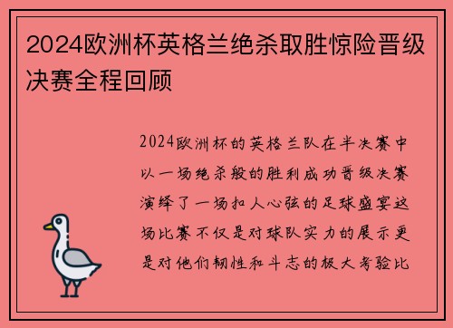 2024欧洲杯英格兰绝杀取胜惊险晋级决赛全程回顾